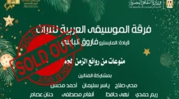 نفاد تذاكر حفل الفرقة الموسيقية العربية للتراث بقيادة فاروق البابلي يعكس ارتفاع طلب الجمهور على التراث الموسيقي 1